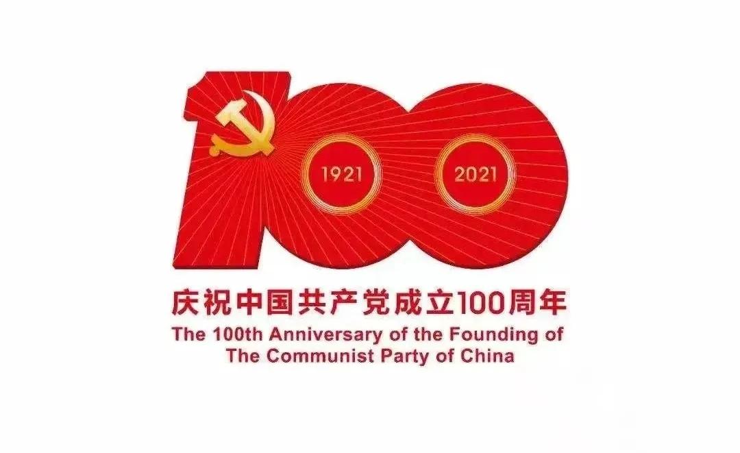 熱烈慶祝中國共產(chǎn)黨建黨100周年！